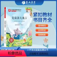 克雷洛夫寓言 [正版]克雷洛夫寓言快乐读书吧 三年级下册注释版 3年级下册小学语文配套名著丛书小学生书籍附伴读手册 春