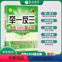 [正版]2022举一反三奥数1000题全解题库二年级奥数竞赛考试用书 小学二年级奥数教程材料全套数学思维训练教辅