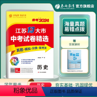 历史 九年级/初中三年级 [正版]2024年江苏省中考冲刺试卷2023江苏省中考历史真题试卷精选九年级下历史南京无锡苏州