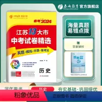 历史 九年级/初中三年级 [正版]2024年江苏省中考冲刺试卷2023江苏省中考历史真题试卷精选九年级下历史南京无锡苏州