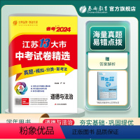 道德与法治 江苏省 [正版]2024年江苏省中考冲刺试卷2023江苏省中考道德与法治真题试卷精选九年级下徐州淮安盐城南通