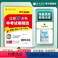 道德与法治 江苏省 [正版]2024年江苏省中考冲刺试卷2023江苏省中考道德与法治真题试卷精选九年级下徐州淮安盐城南通