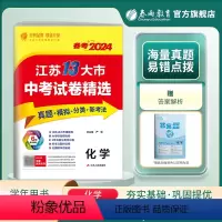 化学 江苏省 [正版]2024年江苏省中考冲刺试卷2023江苏省中考化学真题试卷精选九年级下化学淮安宿迁徐州常州南通扬州