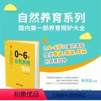 [正版]0~6岁自然养育百科 中国家庭儿童发展创新养育体系手把手指导养育实操亲子游戏热搜问答暖心贴士生动案例养育照护大