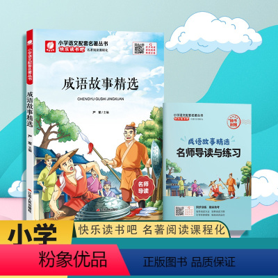 快乐读书吧[四年级]上册 [正版]快乐读书吧成语故事精选四年级上册 春雨教育4年级上册小学语文配套名著丛书小学生书籍附伴