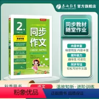 语文 二年级上 [正版]2023年秋 小学语文同步作文口语交际同步写话二年级上册人教版 春雨作文2年级上册RJ版口语交际