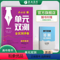 英语 选择性必修第一册 [正版]2023年 单元双测高中英语选择性必修第一册译林版高二学期用 春雨教育高中英语1YL版期