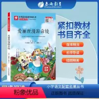 爱丽丝漫游奇境 [正版]爱丽丝漫游奇境 快乐读书吧 六年级下册注释版 6年级下册小学语文配套名著丛书小学生书籍附伴读手