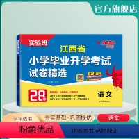 语文 小学升初中 [正版]备考2024年江西小升初升学考试语文2023年江西小学毕业升学考试真题试卷精选考必胜28套卷六