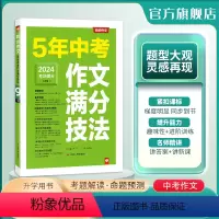 语文 全国通用 [正版]2024版 5年中考作文满分技法 作文高频素材精选初中作文大全 写作方法中学生初一初二初三高分范