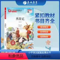 西游记 [正版]西游记快乐读书吧 五年级下册注释版 5年级下册小学语文配套名著丛书小学生书籍附伴读手册 春雨教育