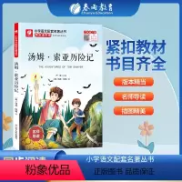 汤姆·索亚历险记 [正版]汤姆 索亚历险记快乐读书吧 六年级下册注释版 6年级下册小学语文配套名著丛书小学生书籍附伴读