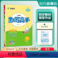 [人教]默写高手 一年级下 [正版]2024年春 小学语文默写高手五四制一年级语文下册人教版 春雨教育1年级下册RJ版课