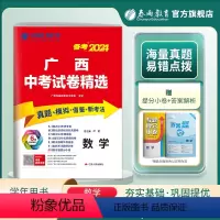 数学 全国通用 [正版]备考2024广西中考数学2023年广西中考真题试卷精选初中数学总复习中考数学真题精选广西中考数学