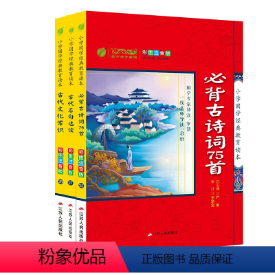 [正版]小学国学经典教育读本 古代文化常识古代名句选读必背古诗词75首3本套装 小学生语文书系 少儿童文学名著课外读物