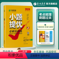 化学全国卷 高中三年级 [正版]备考2024新高考实验班小题提优高考化学必刷基础题 全国卷高考化学考前冲刺真题 全国卷化