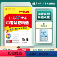 物理 江苏省 [正版]2024年江苏省中考物理冲刺试卷2023江苏省中考物理真题试卷精选 九年级下 江苏省十三市中考物理