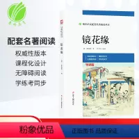 [正版]镜花缘春雨教育七年级上册初中语文配套名著阅读丛书课外无障碍阅读