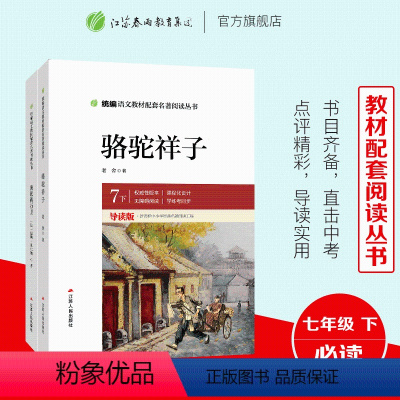 [正版]七年级下册 骆驼祥子+海底两万里 初中生阅读的原著 人教版文学老舍 统编课外阅读名著书籍中学生初中版套装