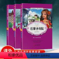 [正版]套装巴黎圣母院 傲慢与偏见 简爱中小学课外阅读书籍三四五六七八年级青少年彩绘版名著故事书文学精品廊套装