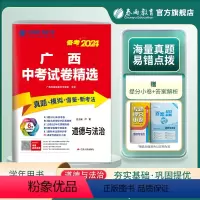 思想政治 广西壮族自治区 [正版]广西版中考道德与法治试卷2024年广西中考冲刺试卷2023广西省中考道德与法治真题试卷