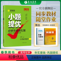 化学 江苏省 [正版]2023新版实验班江苏高考化学小题提优必刷基础题 春雨教育江苏高考化学课后练习提分题库高考