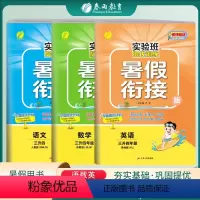 [3本套]三升四 语文人教版+数学苏教版+英语译林版 小学通用 [正版]2023新版实验班提优训练暑假衔接版语文数学英语