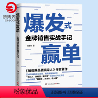 [正版]爆发式赢单 金牌销售实战手记 倪建伟 销售就是要搞定人作者新作 销售技巧实战客户控单赢单 广告营销类热卖书籍