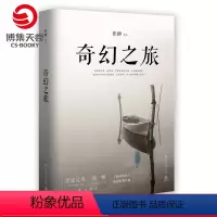 [正版]博集天卷奇幻之旅 张翀著 王大陆小宋佳主演的同名电影 青春文学情感小说书籍热卖书籍