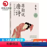 [正版]蒋勋说唐诗上 从王维到李白 8-9-10-11-12-13-14岁儿童文学 唐宋诗词文学中国古诗词鉴赏书籍热卖