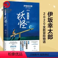 [正版]跷跷板妖怪 伊坂幸太郎2020全新作品 日本文学未来科技和人工智能小说 金色梦乡摩登时代 外国现当代小说书籍