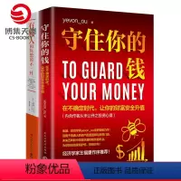 [正版]财富进阶套装 守住你的钱+有钱人和你想的不一样 财富书籍热卖书投资理财商业 财富人生进阶宝典成功学励志书籍