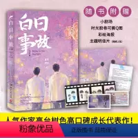 [正版]直营白日事故完结篇 高台树色长佩都市青春文学小说 随书附赠海报+明信片
