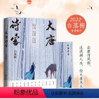 [正版] 大唐诗客 白落梅唐诗 大唐长安诗人诗词传记李白杜甫王维白居易你若安好便是晴天因为懂得所以慈悲热卖书