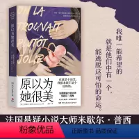 [正版] 原以为她很美 法国悬疑小说大师米歇尔·普西对人性的又一次灵魂拷问 热卖书 外国文学