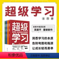 [正版]超级学习(全四册)套装 吴建平 个人学习成长励志成功 热卖书籍
