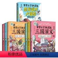 [正版]全7册赛雷三分钟漫画三国演义10-15+恐龙世界大冒险 全彩科普漫画小学生少儿童书 课外书籍 四大名著历史