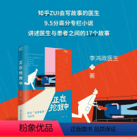 [正版]正在抢救中:我在急重症科当医生 李鸿政 9.5高分专栏小说 医生与患者之间的17个故事 从日常健康到生死关头