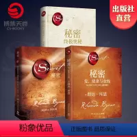 [正版]博集天卷朗达拜恩书籍套装3册 秘密+秘密奥义+秘密爱健康与金钱 成功正能量心灵励志读物 吸引力法则实践手册