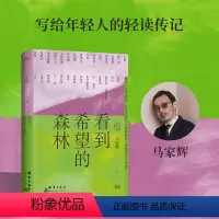 [正版]博集天卷看到希望的森林 知名作家马家辉 勇气之书在你坚持不下去的时候给你力量 文学散文 勇气力量贝利学艺术历史