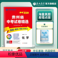 化学 贵州省 [正版]贵州省2024年贵州省中考冲刺试卷2023年贵州中考化学真题试卷精选贵州中考化学模拟试卷