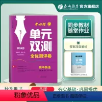 英语 必修第一册 [正版]2023年 高中英语单元双测高中英语1必修第一册 人教版 英语1同步测试卷RJ版期中期末专项提