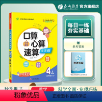 数学 四年级上 [正版]2023年秋 小学口算心算速算天天练四年级上册数学北师大版 4年级上册数学BSD版同步计算训练每