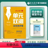 历史 必修上册 [正版]2023新版 高中单元双测历史必修中外历史纲要上册人教版 历史1同步测试卷RJ版期中期末专项提优