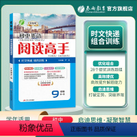 英语 九年级/初中三年级 [正版]2023新 初中英语阅读高手九年级全一册 通用版 春雨教育九年级上册英语通用版同步专项