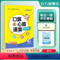 数学 小学四年级 [正版]2024年春 小学数学口算心算速算天天练四年级下册北师大版 小学数学四年级下册数学BSD版同步