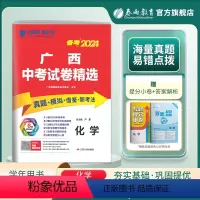 化学 广西壮族自治区 [正版]备考2024广西中考化学2023年广西中考真题试卷精选初中化学总复习中考英语真题精选广西中