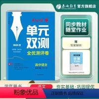 语文 必修下册 [正版]2024版 高中语文单元双测必修下册人教版 必修下册RJ版基础达标训练综合培优期中期末全优测评卷
