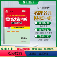 思想政治 高中二年级 [正版]2023新版江苏省高考思想政治学业水平测试模拟试卷 高二政治学业水平测试考前冲刺精编模拟押