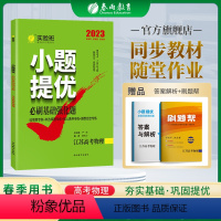 物理 江苏省 [正版]2023新版高考实验班小题提优高考物理必刷基础强化题2022江苏高考物理考前冲刺真题江苏高考物理基